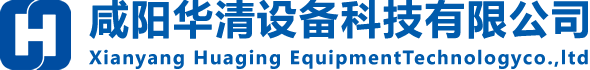 咸陽(yáng)華清設(shè)備科技有限公司